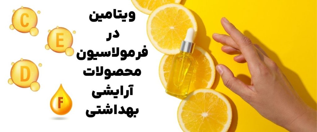 نقش ویتامین‌های C,E,F,D در محصولات آرایشی بهداشتی