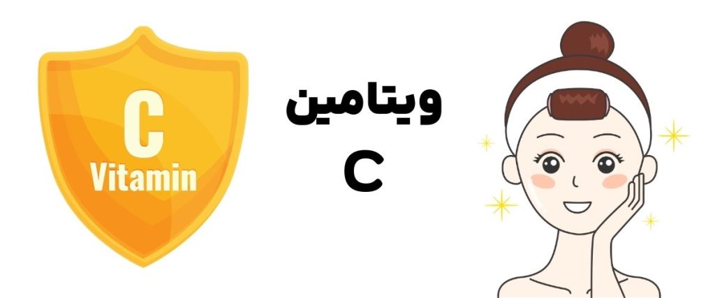 نقش ویتامین C در مراقبت از پوست