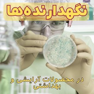 نگهدارندهها در محصولات آرایشی و بهداشتی