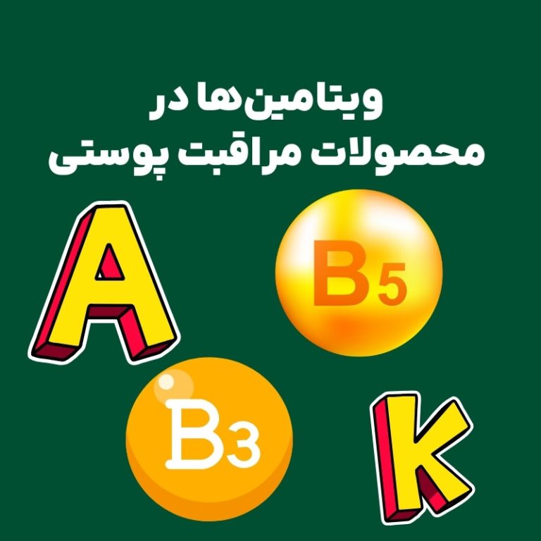 ویتامینهای A,B3,B5,K در محصولت مراقبت از پوست