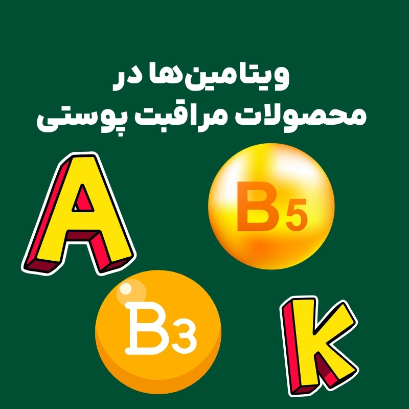 ویتامین‌های A,B3,B5,K در محصولت مراقبت از پوست