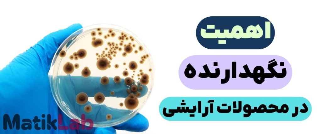 اهمیت نگهدارنده در کازمتیک