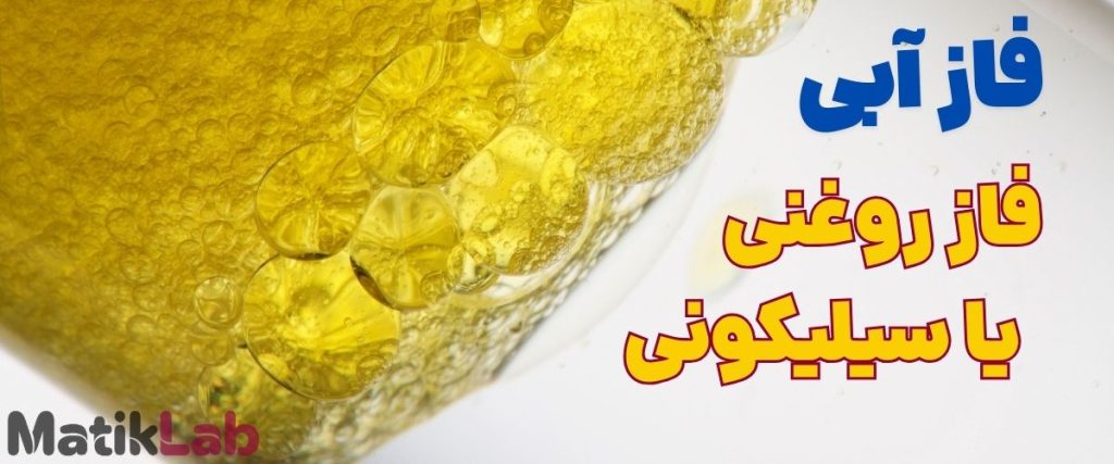 فاز آب و فاز سیلیکونی