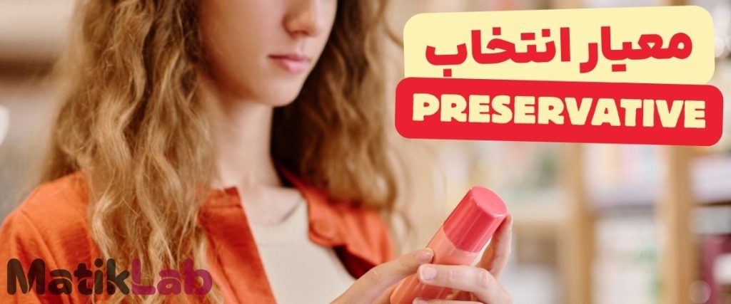 معیار انتخاب preservative