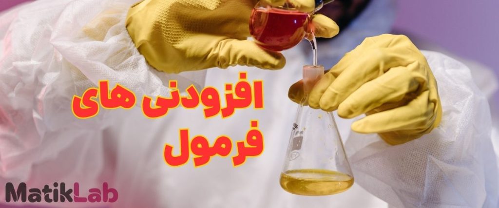 مواد افزودنی فرمول