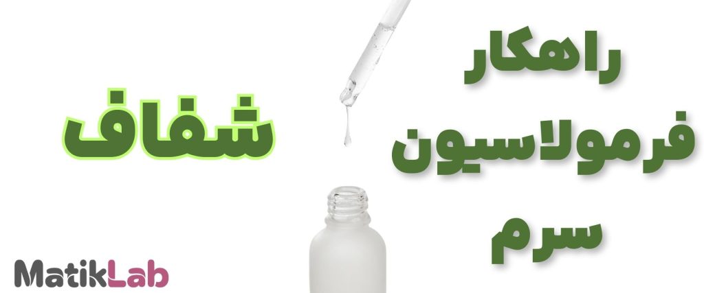 فرمولاسیون سرم شفاف