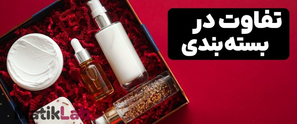 تفاوت بسته بندی محصولات آرایشی و بهداشتی لوکس و اقتصادی