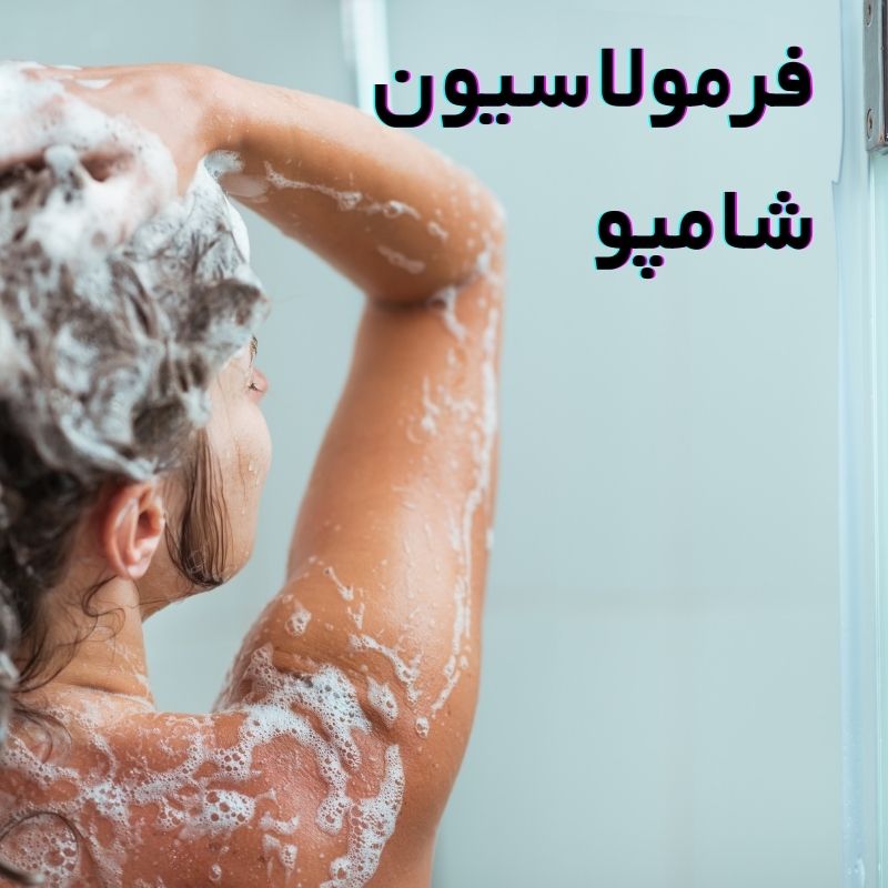 فرمولاسیون شامپو