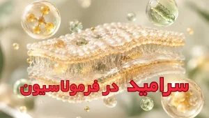 دولایه لیپیدی لاملار و سرامید در فرمولاسیون محصولات بازسازی سد دفاعی پوست