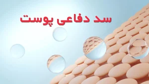 سد دفاعی پوست در فرمولاسیون محصولات بازسازیکننده و مراقبت پوستی