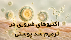 نمای گرافیکی ترکیبات ترمیم سد دفاعی و نانوحاملهای لیپیدی در سطح سلولی